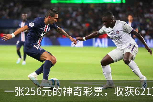 一张256元的神奇彩票，收获621万的大奖！