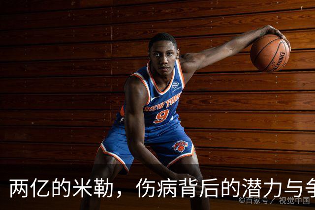 两亿的米勒，伤病背后的潜力与争议