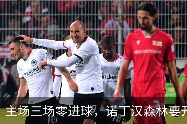 主场三场零进球，诺丁汉森林要开香槟还是找心理医生？