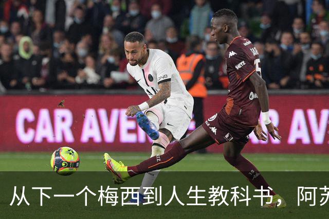 从下一个梅西到人生教科书，阿苏林的足球奇幻旅程