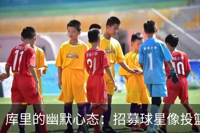 库里的幽默心态：招募球星像投篮，没进也要笑着站好