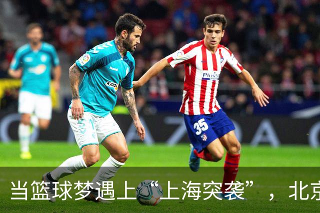 当篮球梦遇上“上海突袭”，北京球迷的冠军幻想被捣毁