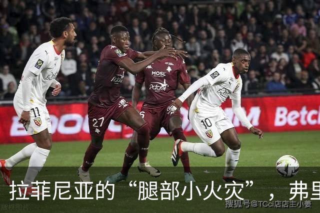 拉菲尼亚的“腿部小火灾”，弗里克急寻替代先锋