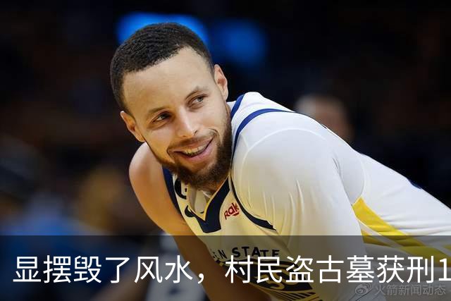 显摆毁了风水，村民盗古墓获刑15年，哭也来不及了！