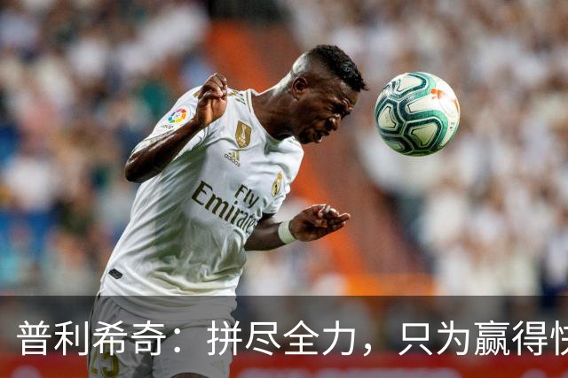 普利希奇：拼尽全力，只为赢得快乐的“足球盛宴