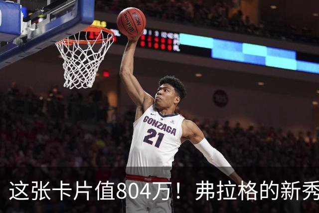 这张卡片值804万！弗拉格的新秀卡引发疯狂竞拍